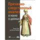 Причинно-следственный анализ в науке о данных