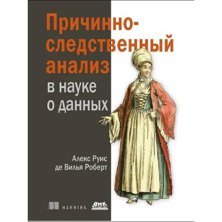 Причинно-следственный анализ в науке о данных