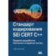 Стандарт кодирования SEI CERT C++