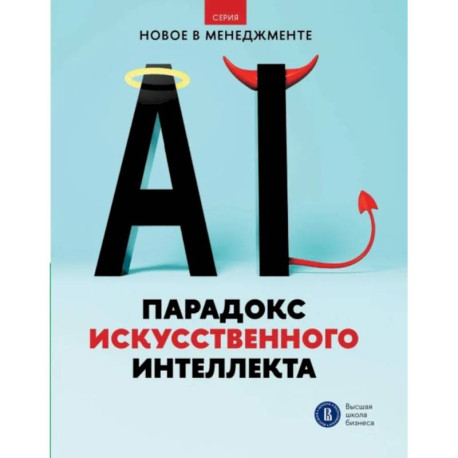 Парадокс искусственного интеллекта: сборник информационно-аналитических статей