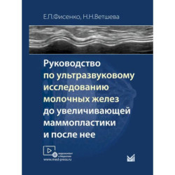 Руководство по ультразвуковому исследованию молочных желез до увеличивающей маммопластики и после нее: