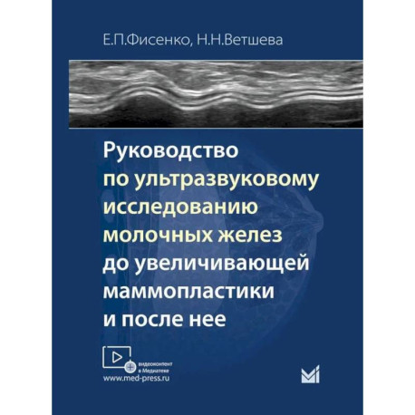 Руководство по ультразвуковому исследованию молочных желез до увеличивающей маммопластики и после нее: