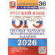 ОГЭ 2026. Русский язык. 36 вариантов