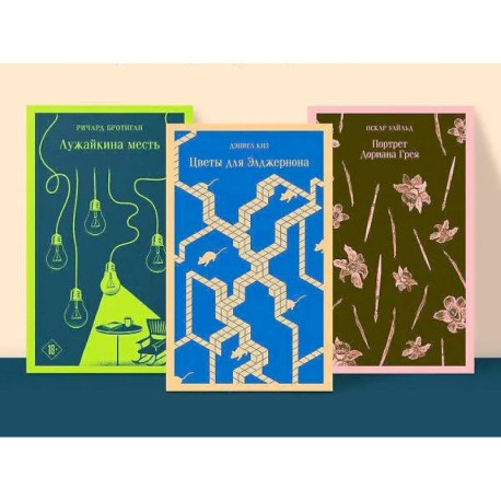Набор интригующих сюжетов из 3-х книг: 'Портрет Дориана Грея' О.Уальд, 'Лужайкина месть' Р.Бротиган, 'Цветы для