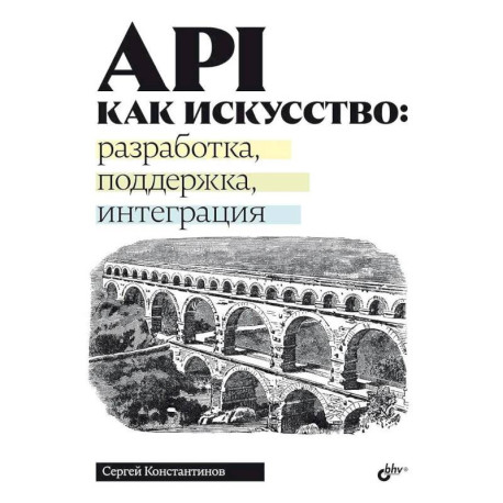 API как искусство: разработка, поддержка, интеграция