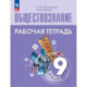 Обществознание. 9 класс. Рабочая тетрадь. ФГОС