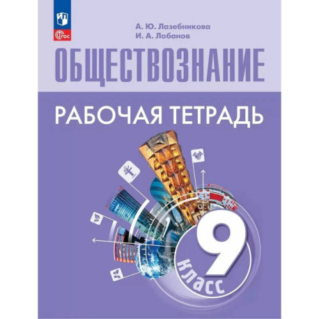 Обществознание. 9 класс. Рабочая тетрадь. ФГОС