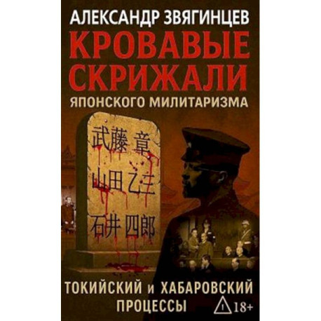 Кровавые скрижали японского милитаризма. Токийский и Хабаровский процессы