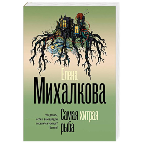 Самая хитрая рыба