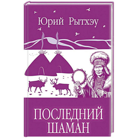 Последний шаман