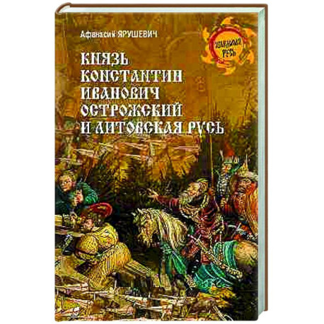 Князь Константин Иванович Острожский и Литовская Русь