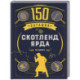 150 загадок Скотленд-Ярда