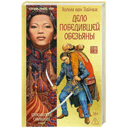 Дело победившей обезьяны