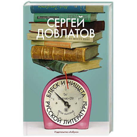 Блеск и нищета русской литературы
