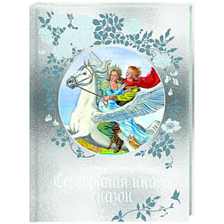 Серебряная книга сказок
