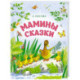 Мамины сказки