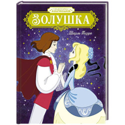 Золушка