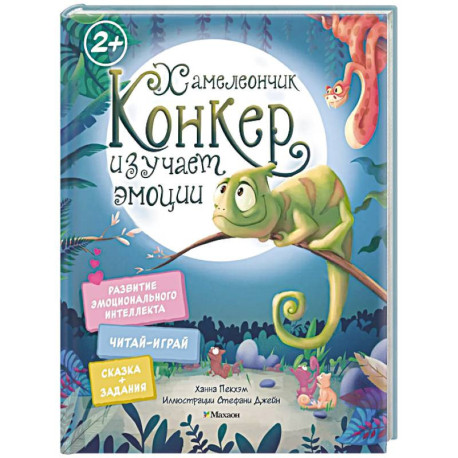 Хамелеончик Конкер изучает эмоции