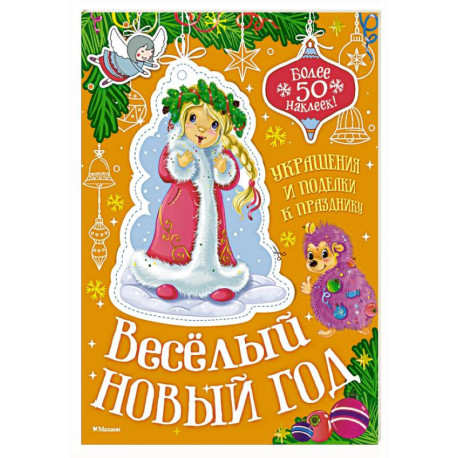 Весёлый Новый год