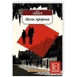 Песнь пророка