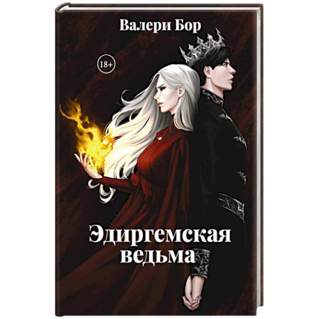 Эдиргемская ведьма