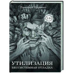 Бессистемная Отладка. Утилизация