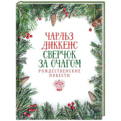 Сверчок за очагом. Рождественские повести
