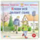 Конни все делает сама