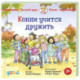 Конни учится дружить