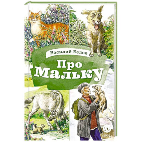 Про Мальку: из 'Рассказов о всякой живности'