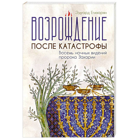 Возрождение после катастрофы. Восемь ночных видений пророка Захарии