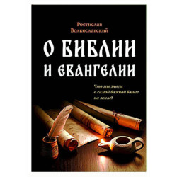 О Библии и Евангелии