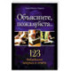 Объясните, пожалуйста...123 библейских вопроса и ответа
