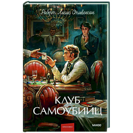 Клуб самоубийц: сборник