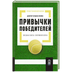 Привычки победителей. Звездные советы спортивного врача