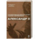 Александр II