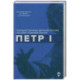 Петр I