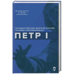 Петр I