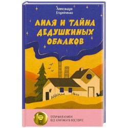 Лиля и тайна дедушкиных облаков