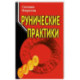 Рунические практики