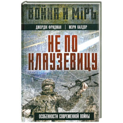 Не по Клаузевицу. Особенности современной войны
