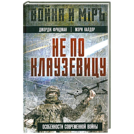 Не по Клаузевицу. Особенности современной войны