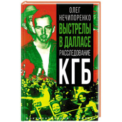 Выстрелы в Далласе. Расследование КГБ