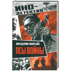 Псы войны