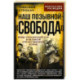 Наш позывной 'Свобода'. НКВД Украинской ССР в Великой Отечественной войне