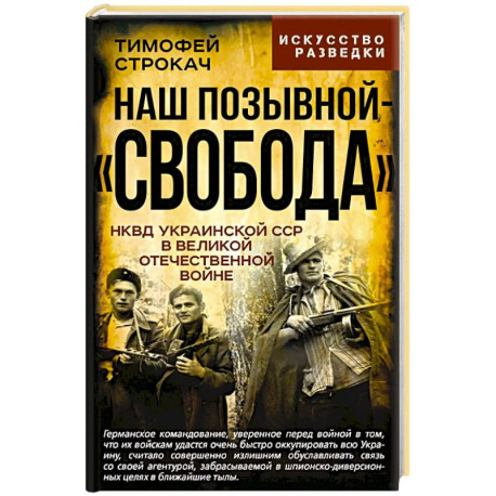 Наш позывной 'Свобода'. НКВД Украинской ССР в Великой Отечественной войне
