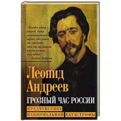 Грозный час России. Предчувствие национальной катастрофы