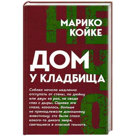 Дом у кладбища