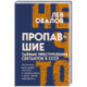 Пропавшие. Тайные преступления сектантов в СССР