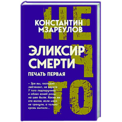Эликсир смерти. Печать первая
